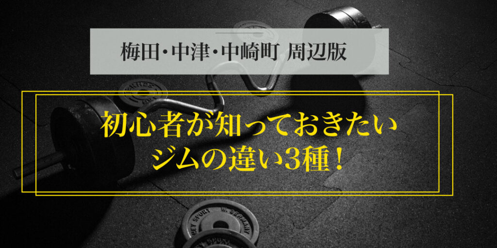 初心者が絶対知っておきたいジムの違い3種