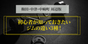 初心者が絶対知っておきたいジムの違い3種