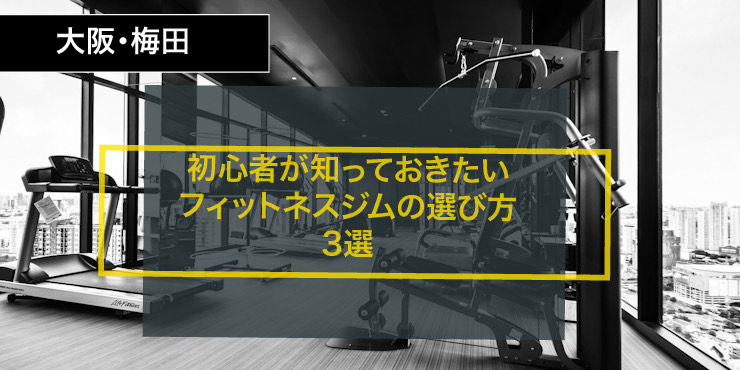 大阪・梅田初心者が知って沖対フィットネスジムの選び方3選