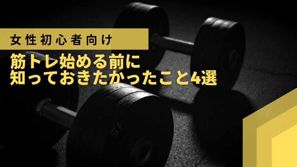 【女性向け】ダイエット目的で始めた筋トレ（トレーニング）初心者が知っておきたかったこと4選